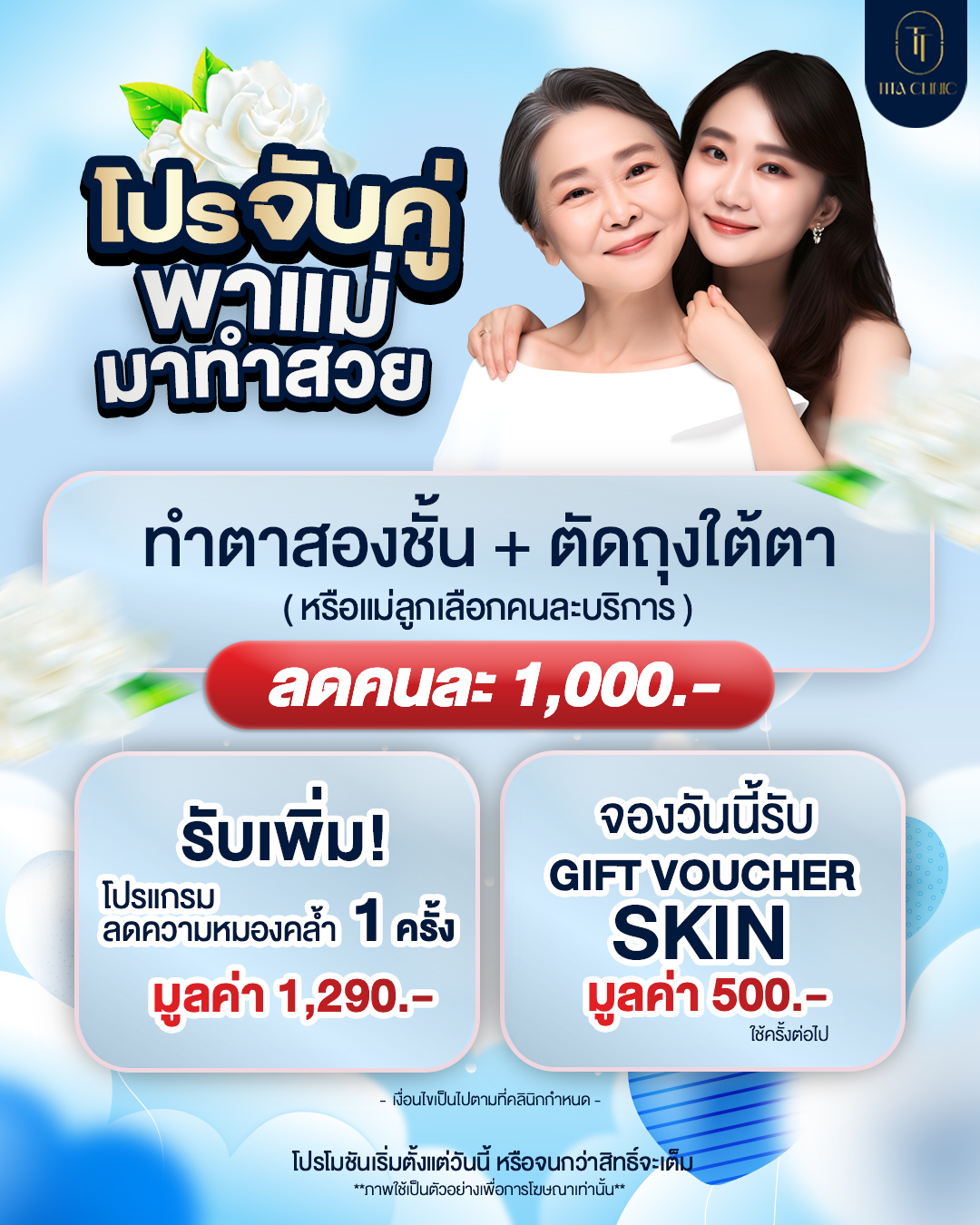 โปรโมชัน Tita Clinic อุดรธานี