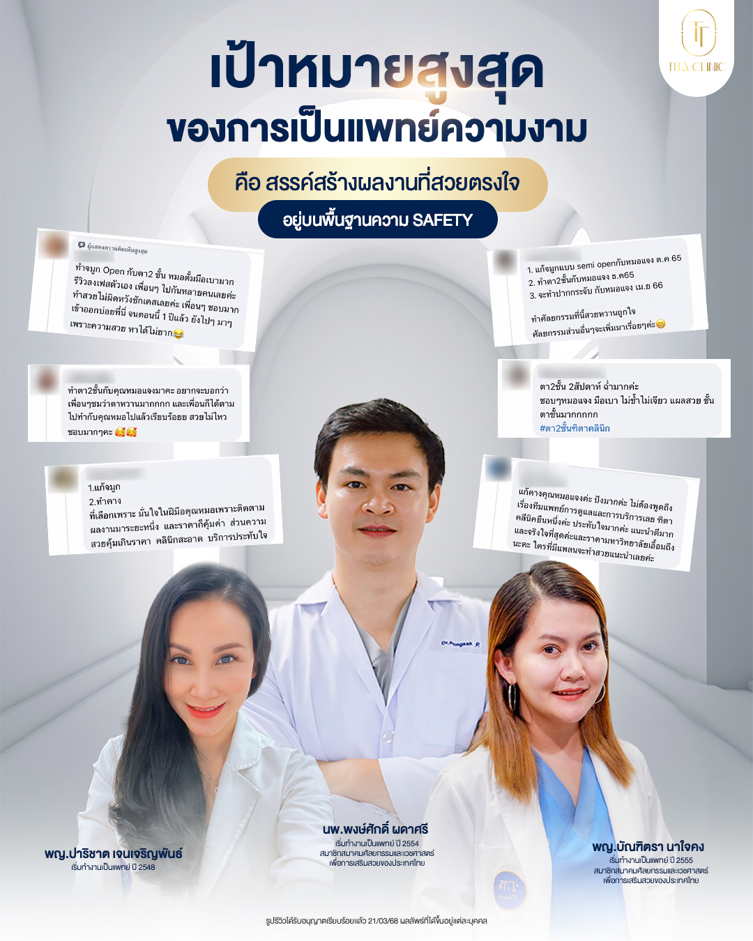 โปรโมชัน Tita Clinic อุดรธานี