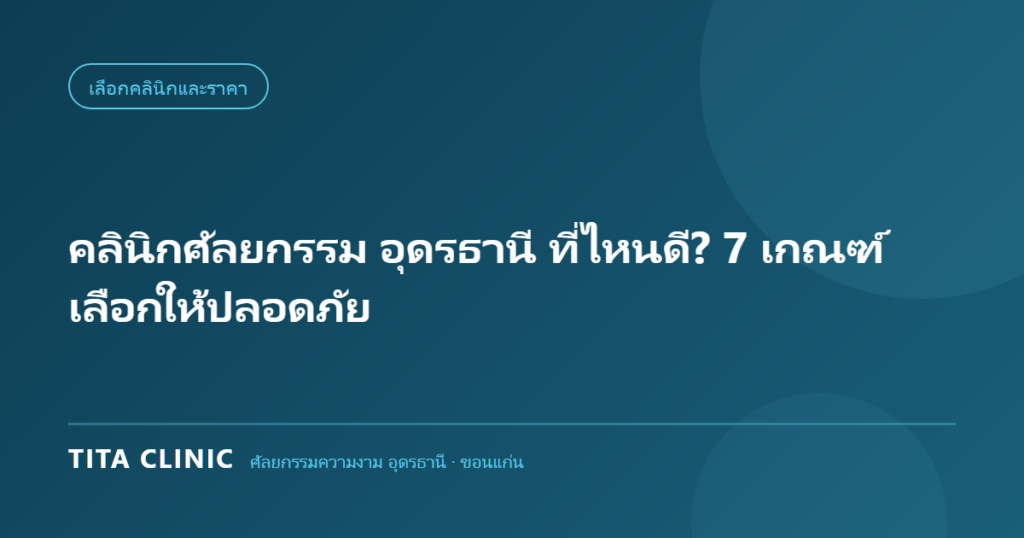 คลินิกศัลยกรรม อุดรธานี ที่ไหนดี 7 เกณฑ์เลือกให้ปลอดภัย โดย Tita Clinic