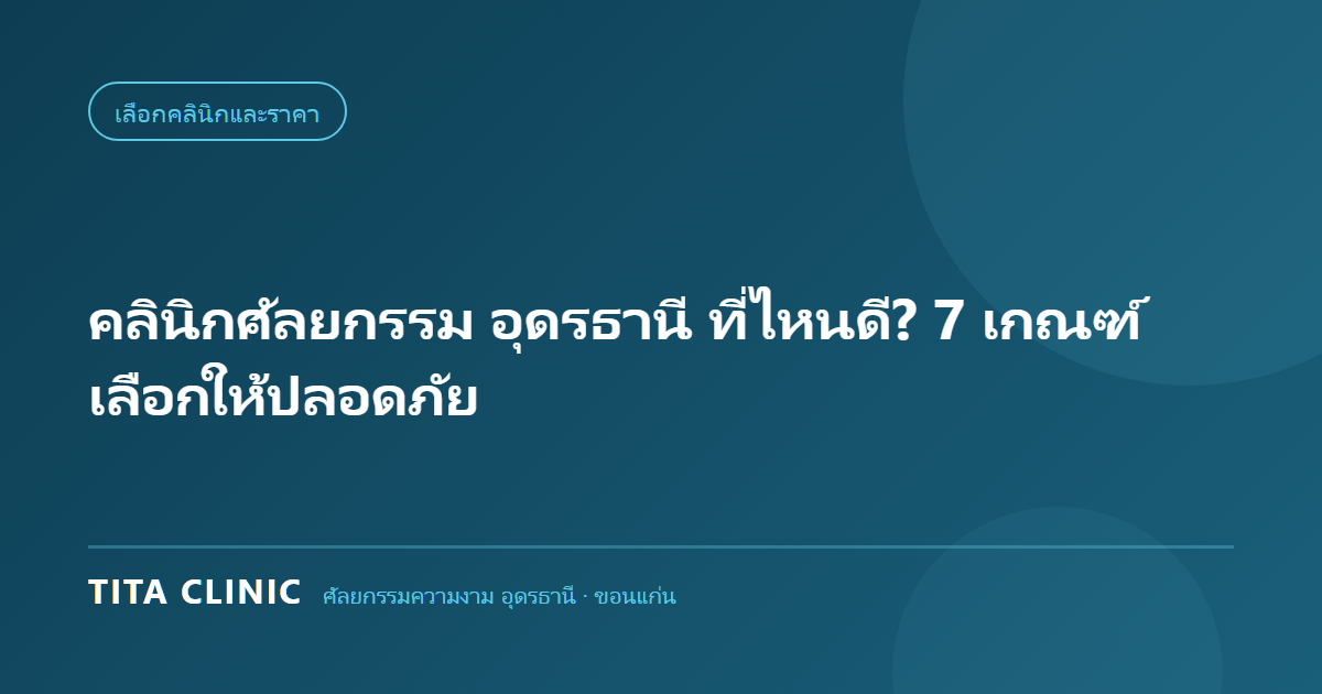คลินิกศัลยกรรม อุดรธานี ที่ไหนดี 7 เกณฑ์เลือกให้ปลอดภัย โดย Tita Clinic