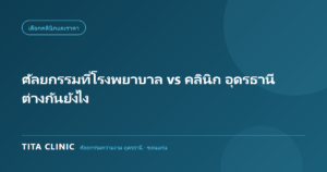 เปรียบเทียบการทำศัลยกรรมที่โรงพยาบาลกับคลินิกในอุดรธานี โดย Tita Clinic