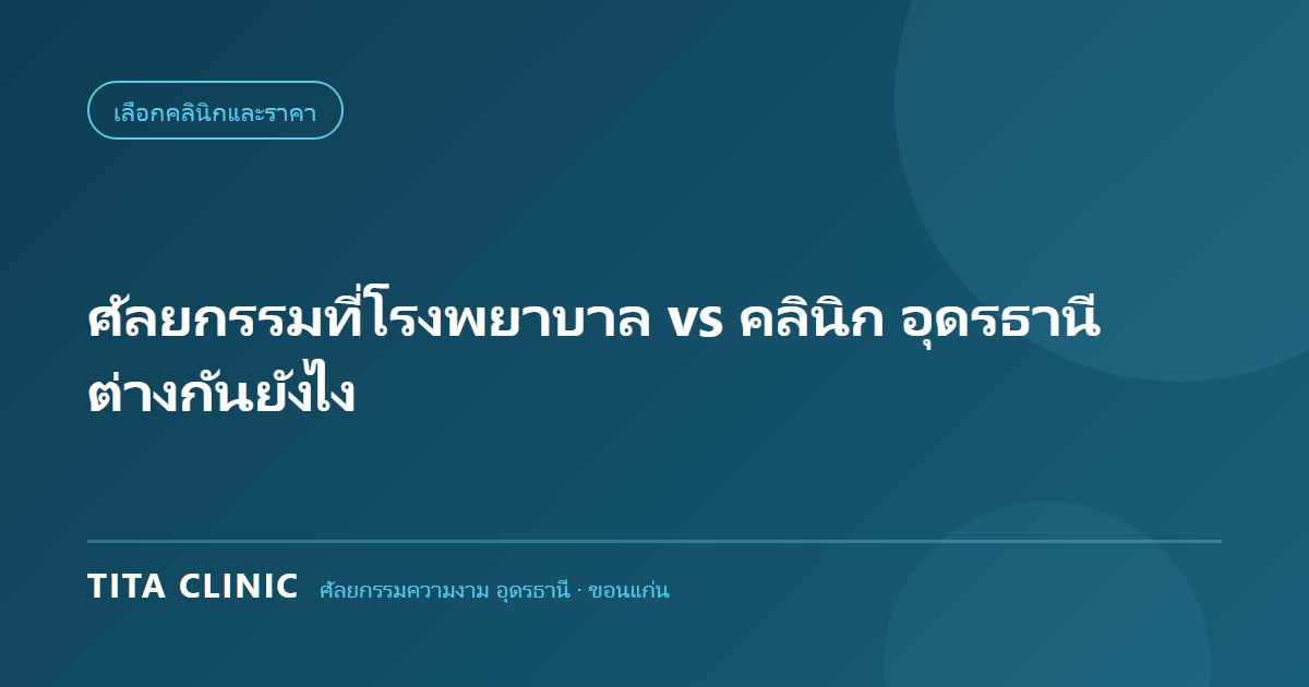 เปรียบเทียบการทำศัลยกรรมที่โรงพยาบาลกับคลินิกในอุดรธานี โดย Tita Clinic