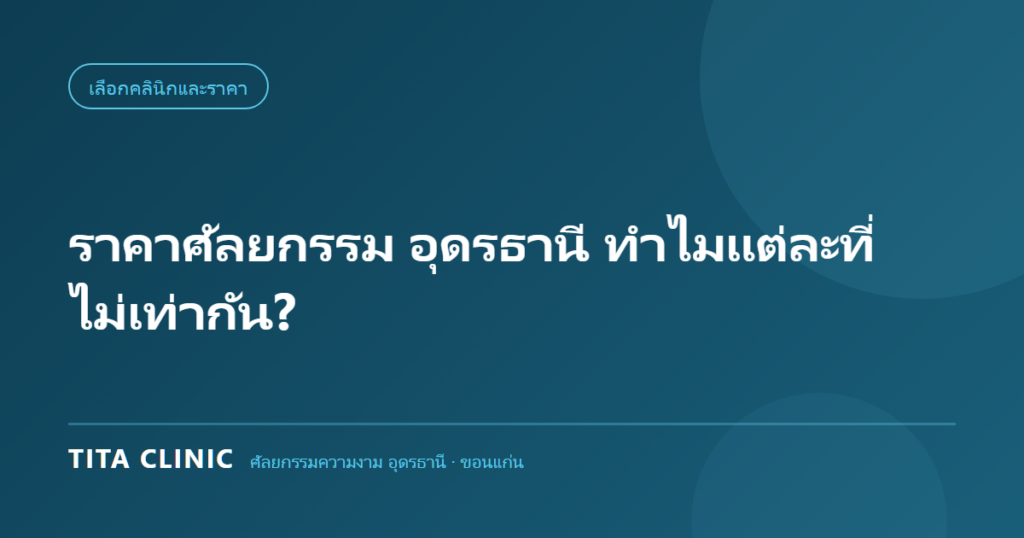แจกแจงโครงสร้างราคาศัลยกรรมในอุดรธานี 6 ส่วน โดย Tita Clinic