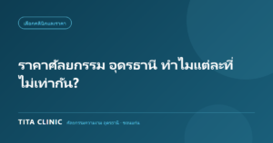 แจกแจงโครงสร้างราคาศัลยกรรมในอุดรธานี 6 ส่วน โดย Tita Clinic