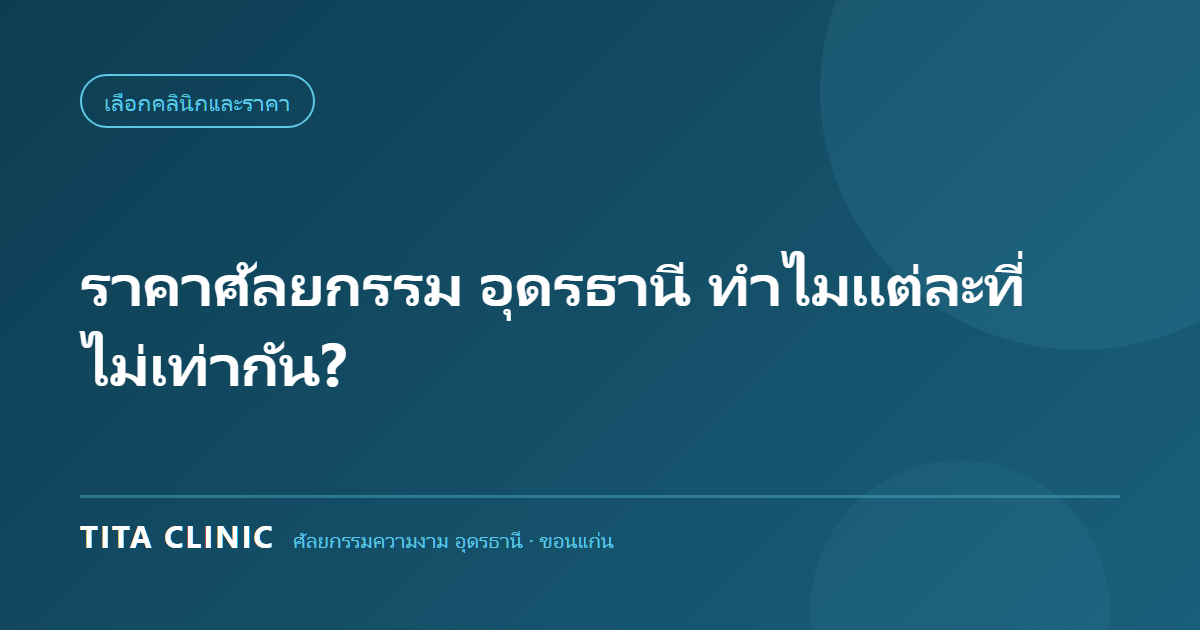 แจกแจงโครงสร้างราคาศัลยกรรมในอุดรธานี 6 ส่วน โดย Tita Clinic
