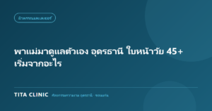 ดูแลใบหน้าวัย 45 ปีขึ้นไปสำหรับคุณแม่ ที่อุดรธานี โดย Tita Clinic