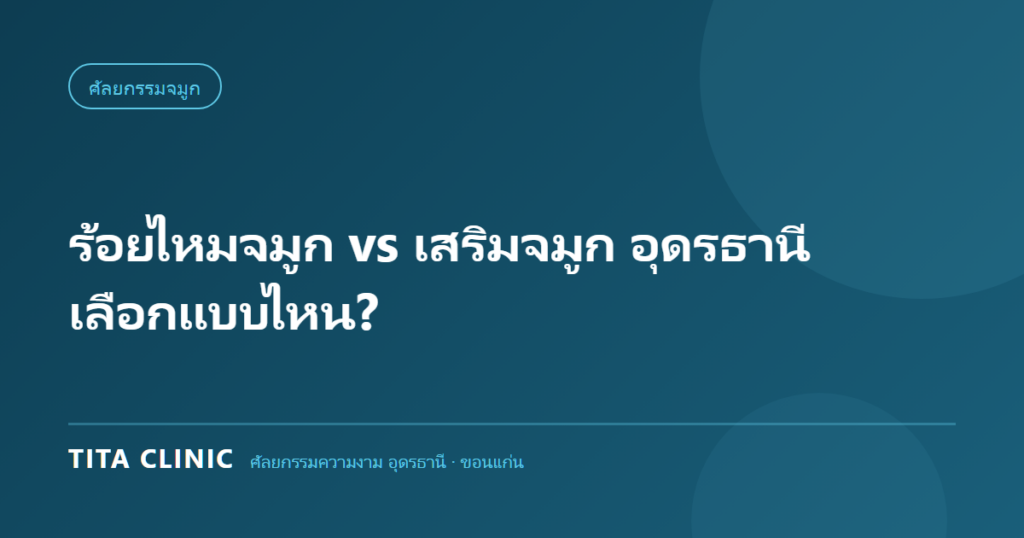 เทียบร้อยไหมจมูกกับเสริมจมูกที่อุดรธานี เลือกแบบไหนดี โดย Tita Clinic
