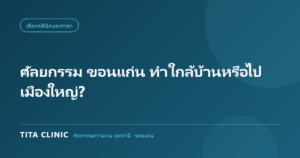 ศัลยกรรม ขอนแก่น ทำใกล้บ้านหรือเดินทางไปเมืองใหญ่ Tita Clinic สาขาขอนแก่น