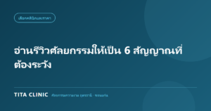วิธีอ่านรีวิวศัลยกรรมให้เป็น 6 สัญญาณที่ต้องระวัง โดย Tita Clinic อุดรธานี