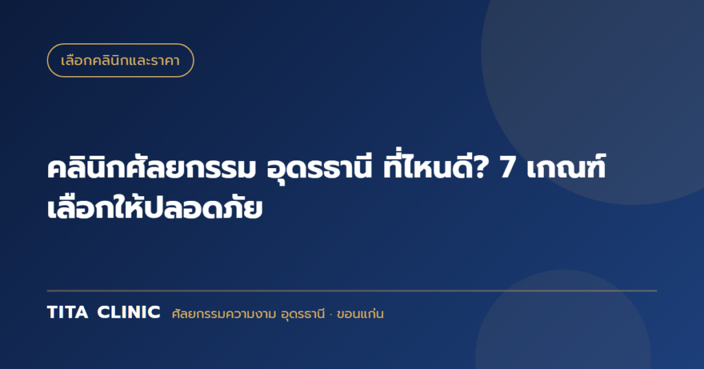 คลินิกศัลยกรรม อุดรธานี ที่ไหนดี? 7 เกณฑ์เลือกให้ปลอดภัย