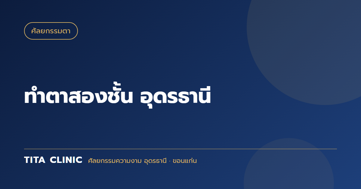 ทำตาสองชั้น อุดรธานี: เข้าใจ Anatomy เปลือกตา ก่อนเลือกเส้นพับที่ใช่
