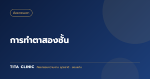 การทำตาสองชั้น