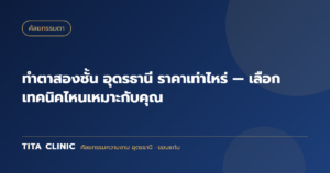 ทำตาสองชั้น อุดรธานี ราคาเท่าไหร่ — เลือกเทคนิคไหนเหมาะกับคุณ