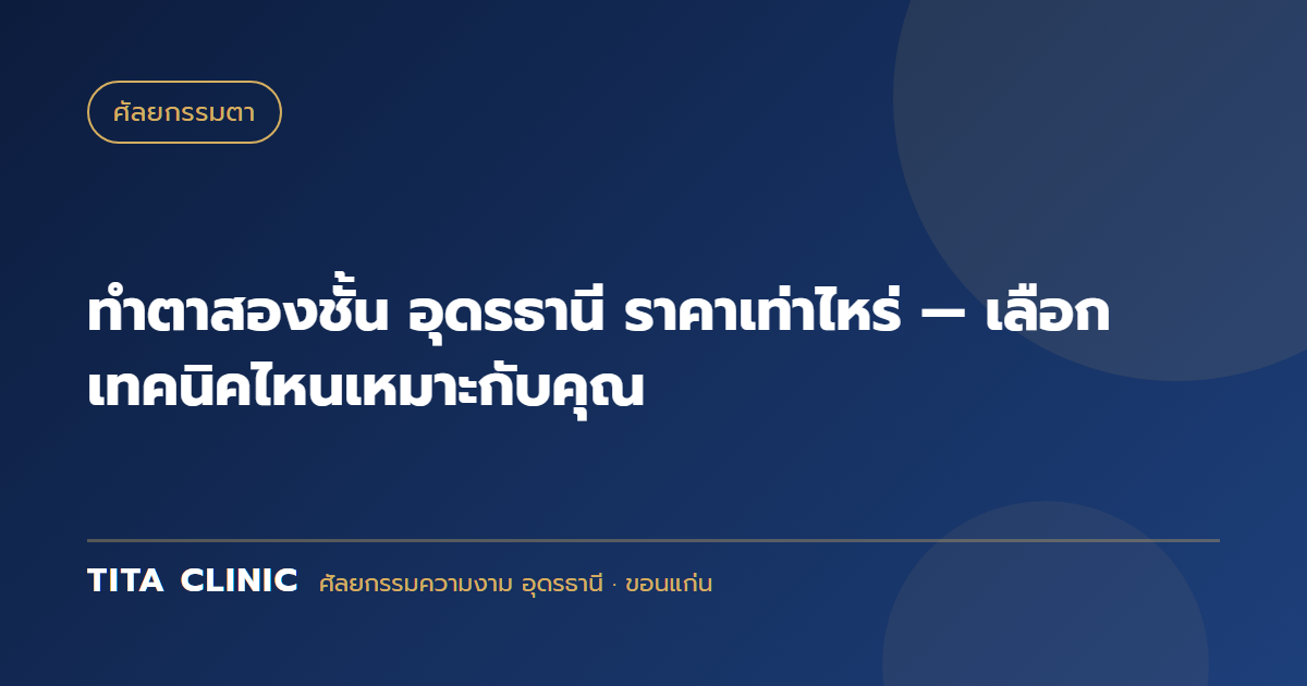 ทำตาสองชั้น อุดรธานี ราคาเท่าไหร่ — เลือกเทคนิคไหนเหมาะกับคุณ