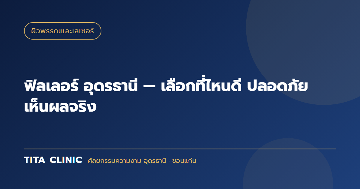 ฟิลเลอร์ อุดรธานี — เลือกที่ไหนดี ปลอดภัย เห็นผลจริง