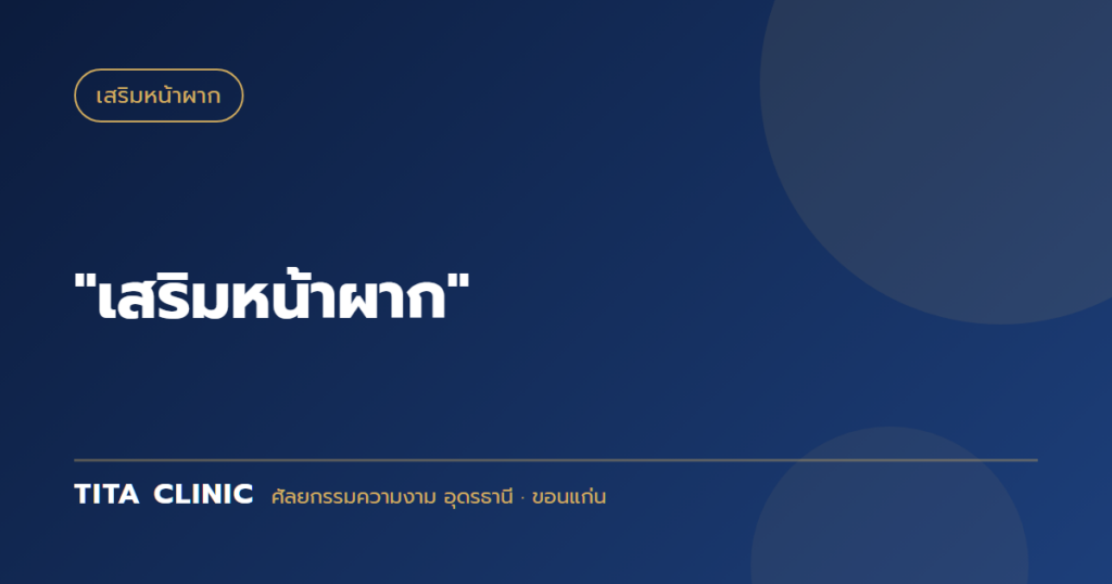 "เสริมหน้าผาก"