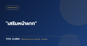 "เสริมหน้าผาก"