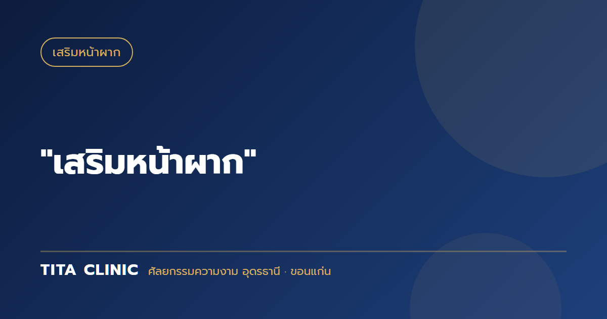 "เสริมหน้าผาก"