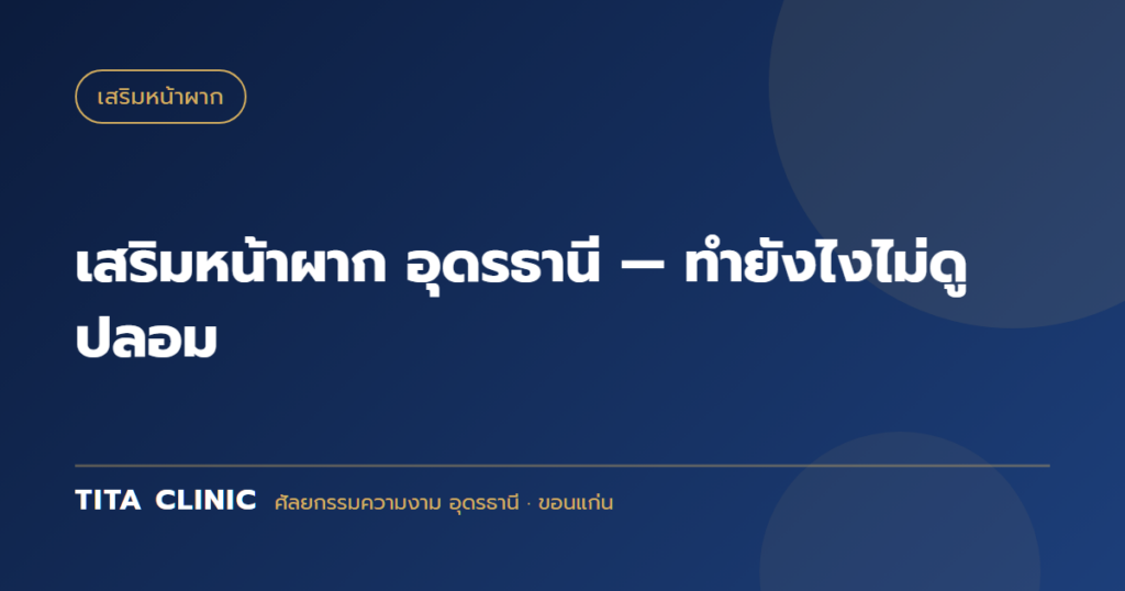 เสริมหน้าผาก อุดรธานี — ทำยังไงไม่ดูปลอม