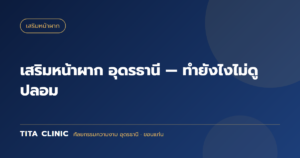 เสริมหน้าผาก อุดรธานี — ทำยังไงไม่ดูปลอม