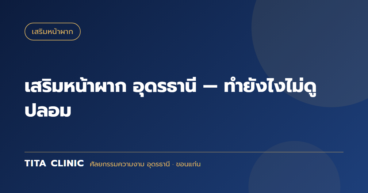 เสริมหน้าผาก อุดรธานี — ทำยังไงไม่ดูปลอม