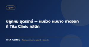 ปลูกผม อุดรธานี — ผมร่วง ผมบาง ทางออกที่ Tita Clinic คลินิก