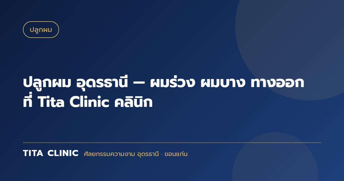 ปลูกผม อุดรธานี — ผมร่วง ผมบาง ทางออกที่ Tita Clinic คลินิก