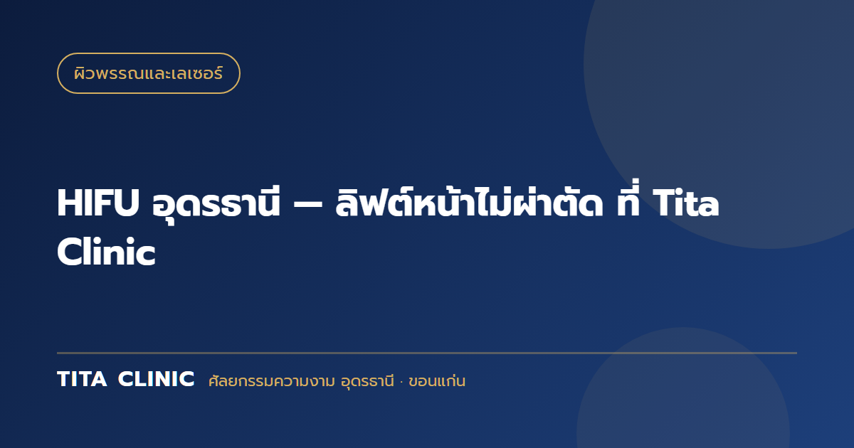 HIFU อุดรธานี — ลิฟต์หน้าไม่ผ่าตัด ที่ Tita Clinic