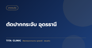 ตัดปากกระจับ อุดรธานี: เทคนิคลดปากไม่ทิ้งรอย และวิธีเลือกทรงที่เหมาะกับใบหน้า