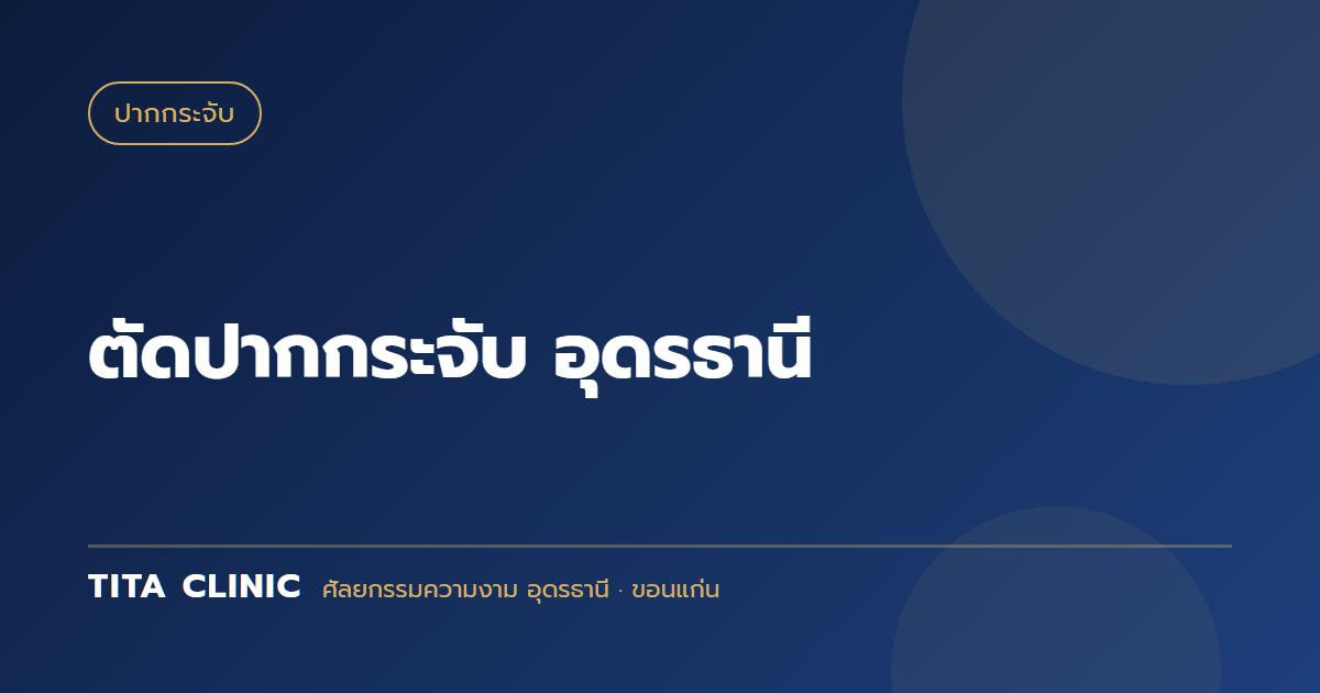 ตัดปากกระจับ อุดรธานี: เทคนิคลดปากไม่ทิ้งรอย และวิธีเลือกทรงที่เหมาะกับใบหน้า
