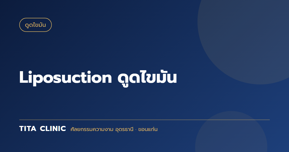 Liposuction ดูดไขมัน
