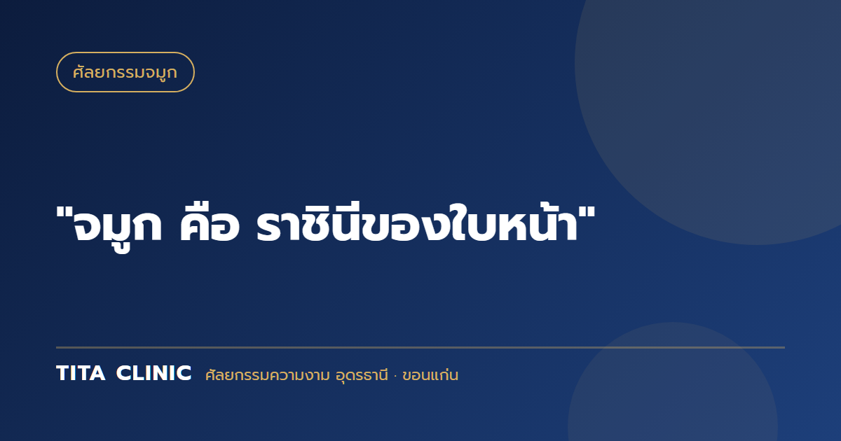 "จมูก คือ ราชินีของใบหน้า"