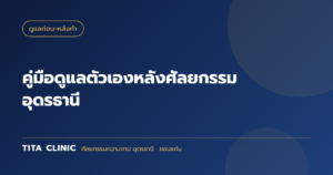 คู่มือดูแลตัวเองหลังศัลยกรรม อุดรธานี: Checklist สัปดาห์ต่อสัปดาห์ แผลหายไวและสวยที่สุด