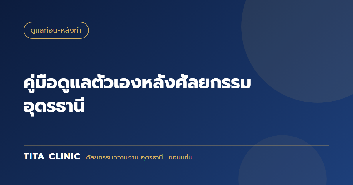 คู่มือดูแลตัวเองหลังศัลยกรรม อุดรธานี: Checklist สัปดาห์ต่อสัปดาห์ แผลหายไวและสวยที่สุด