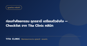 ก่อนทำศัลยกรรม อุดรธานี เตรียมตัวยังไง — Checklist จาก Tita Clinic คลินิก