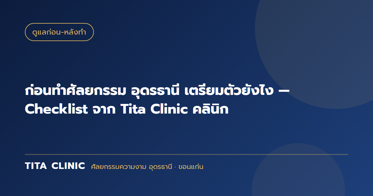 ก่อนทำศัลยกรรม อุดรธานี เตรียมตัวยังไง — Checklist จาก Tita Clinic คลินิก