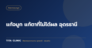 แก้จมูก แก้ตาที่ไม่ได้ผล อุดรธานี: ความจริงที่ต้องรู้ก่อนตัดสินใจทำซ้ำ