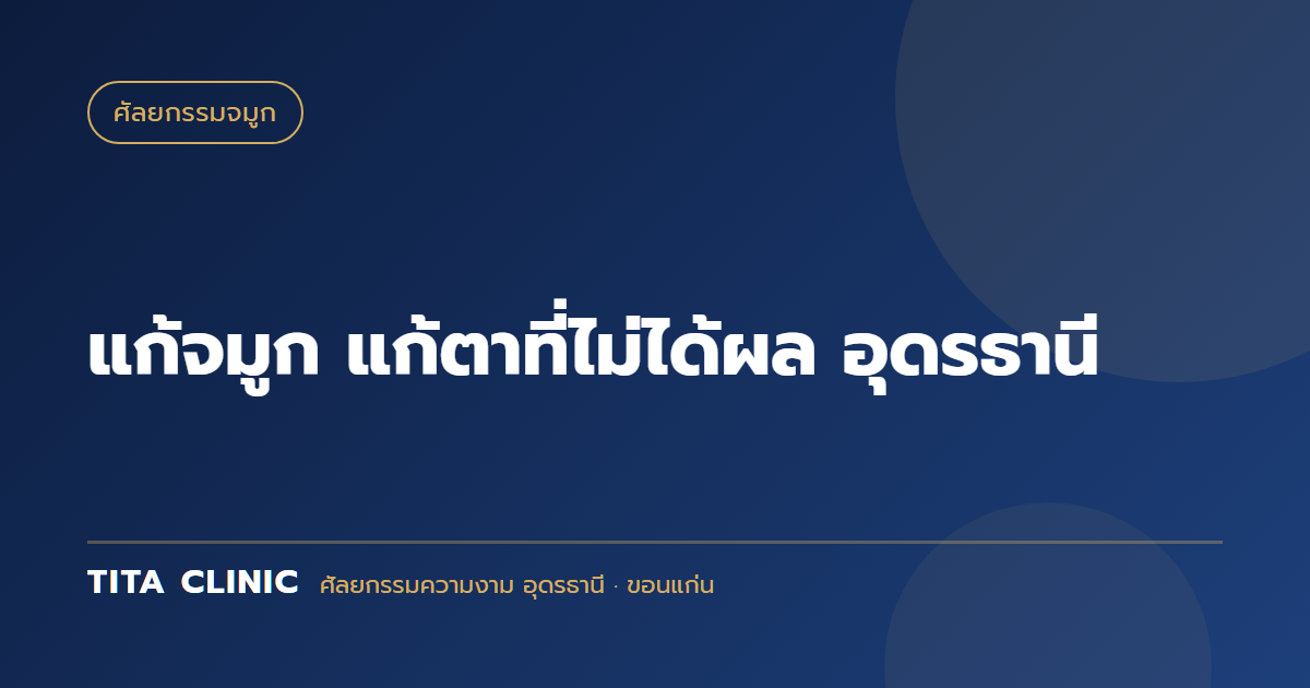 แก้จมูก แก้ตาที่ไม่ได้ผล อุดรธานี: ความจริงที่ต้องรู้ก่อนตัดสินใจทำซ้ำ