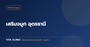 เสริมจมูก อุดรธานี: ซิลิโคนหรือกระดูกอ่อน? ตอบทุกข้อสงสัยก่อนเข้าห้องผ่าตัด