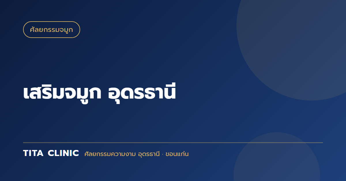 เสริมจมูก อุดรธานี: ซิลิโคนหรือกระดูกอ่อน? ตอบทุกข้อสงสัยก่อนเข้าห้องผ่าตัด