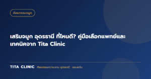 เสริมจมูก อุดรธานี ที่ไหนดี? คู่มือเลือกแพทย์และเทคนิคจาก Tita Clinic