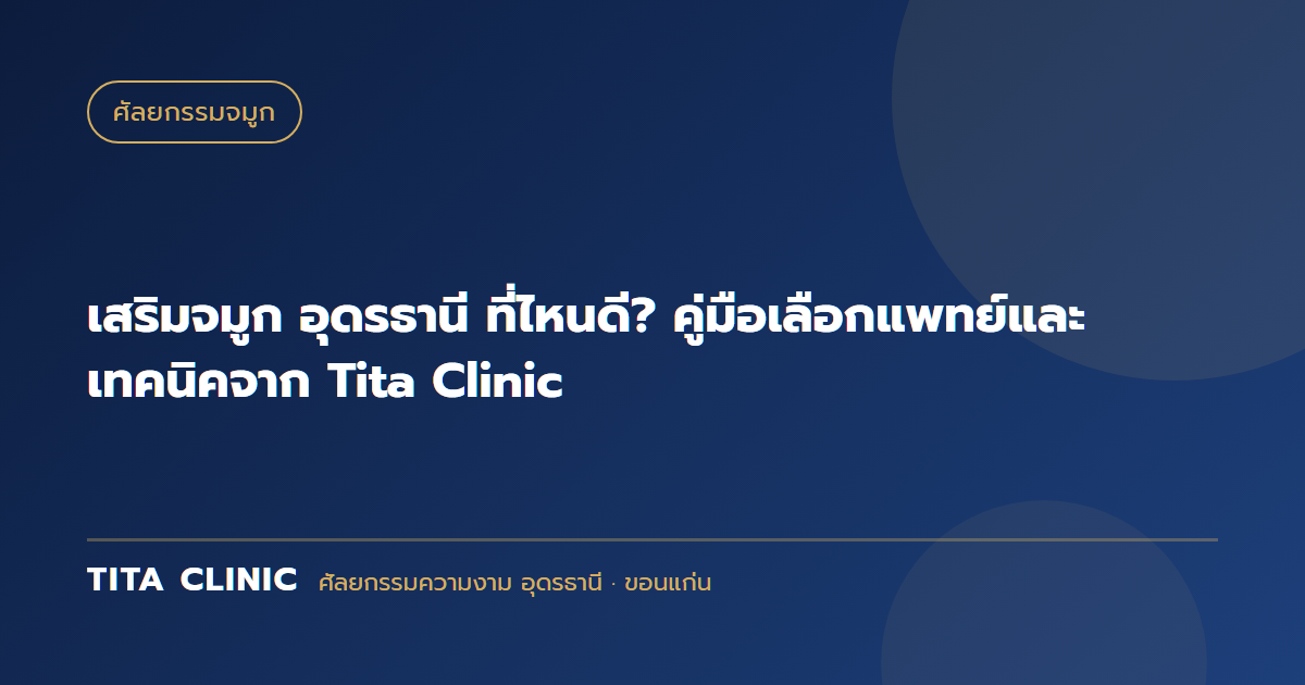 เสริมจมูก อุดรธานี ที่ไหนดี? คู่มือเลือกแพทย์และเทคนิคจาก Tita Clinic