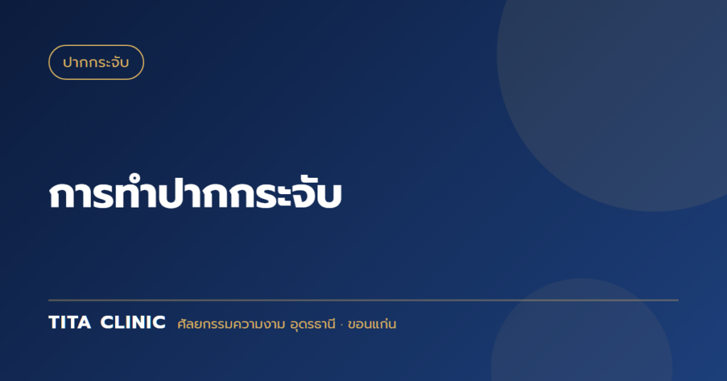 การทำปากกระจับ