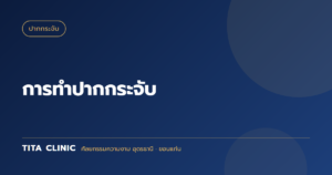 การทำปากกระจับ