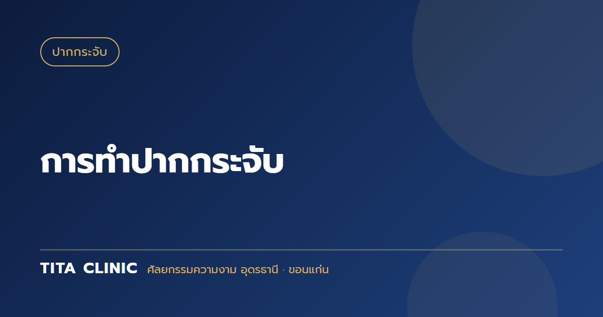 การทำปากกระจับ
