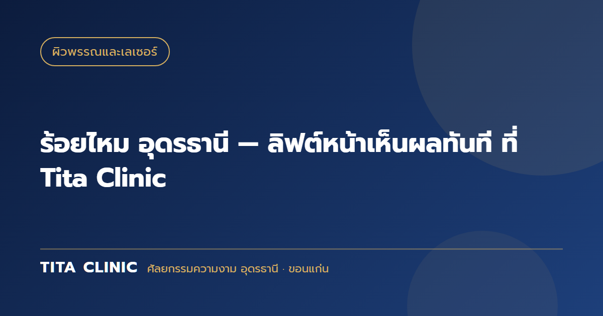 ร้อยไหม อุดรธานี — ลิฟต์หน้าเห็นผลทันที ที่ Tita Clinic