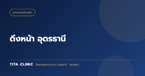 ดึงหน้า อุดรธานี: เปรียบ Thread Lift vs Mini Facelift vs Full SMAS — เลือกแบบไหนถูกต้องที่สุด