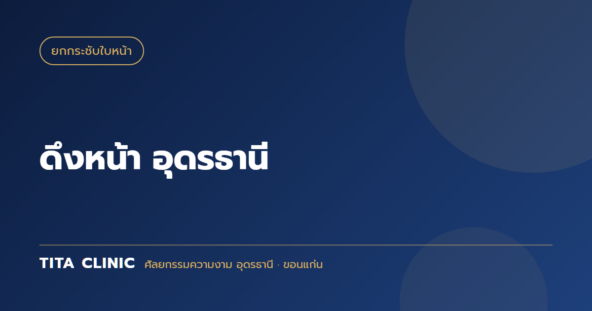 ดึงหน้า อุดรธานี: เปรียบ Thread Lift vs Mini Facelift vs Full SMAS — เลือกแบบไหนถูกต้องที่สุด