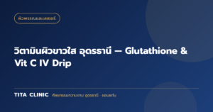 วิตามินผิวขาวใส อุดรธานี — Glutathione & Vit C IV Drip