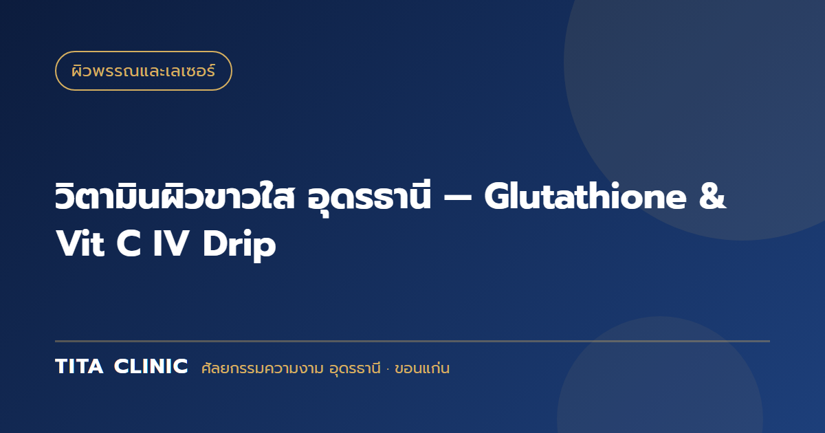 วิตามินผิวขาวใส อุดรธานี — Glutathione & Vit C IV Drip